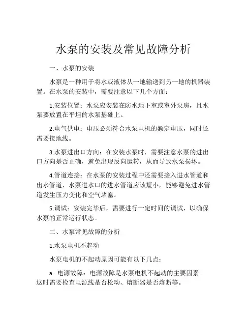 水泵的安装及常见故障分析