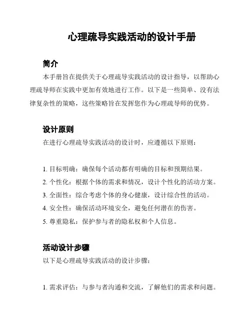 心理疏导实践活动的设计手册