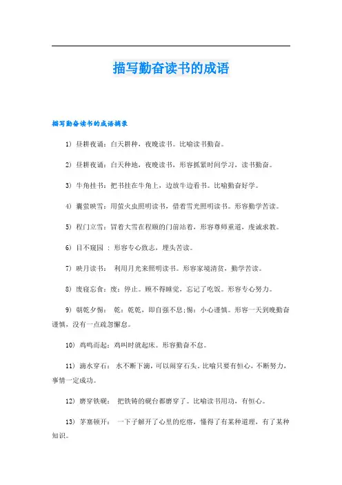 描写勤奋读书的成语
