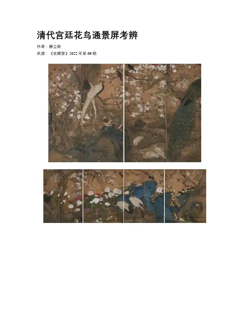 清代宫廷花鸟通景屏考辨
