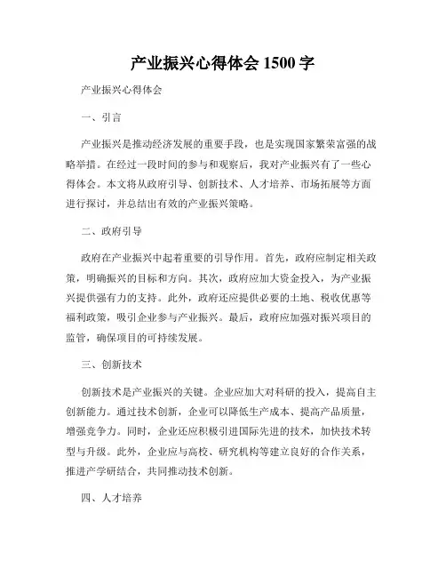 产业振兴心得体会1500字