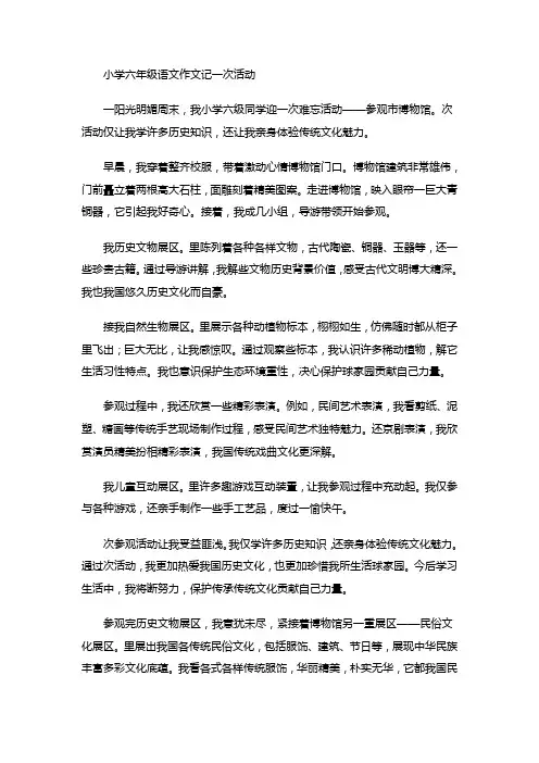 小学六年级语文作文记一次活动