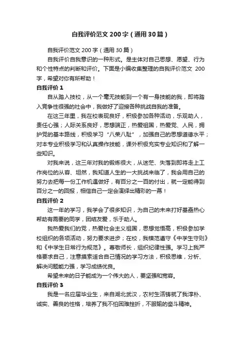 自我评价范文200字（通用30篇）