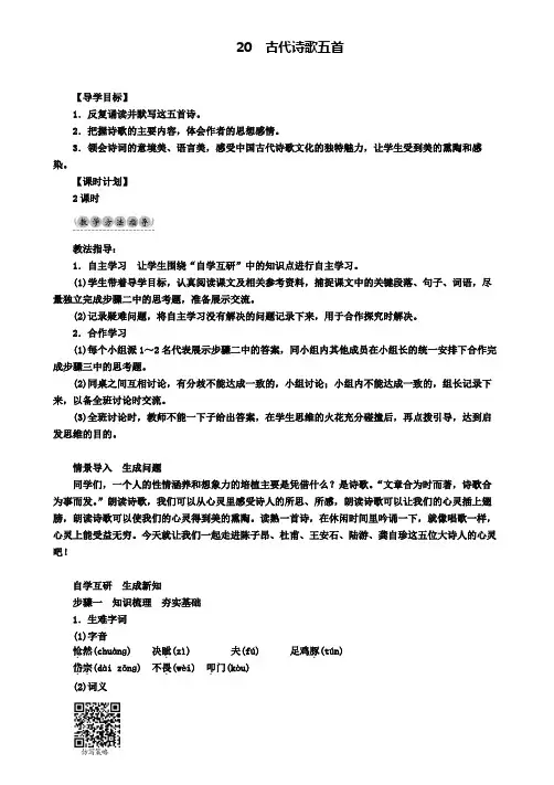 七年级新人教版语文下册：第5单元20古代诗歌五首教学案新人教版