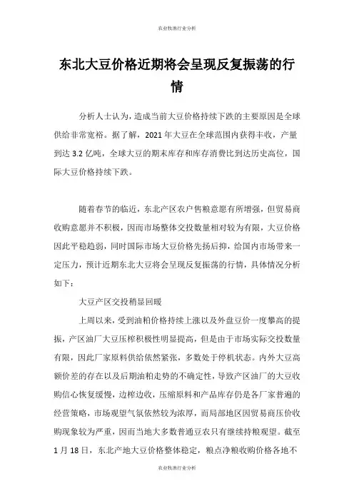 (农业牧渔行业分析)东北大豆价格近期将会呈现反复振荡的行情