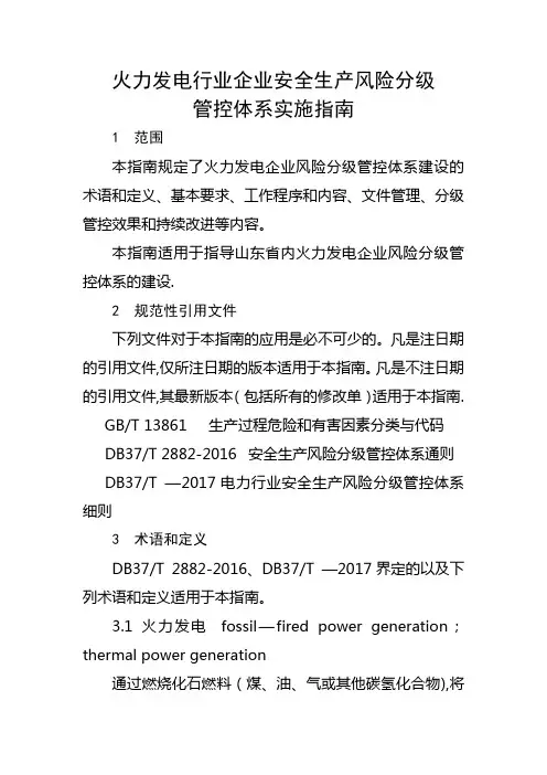 火力发电行业企业安全生产风险分级管控体系实施指南