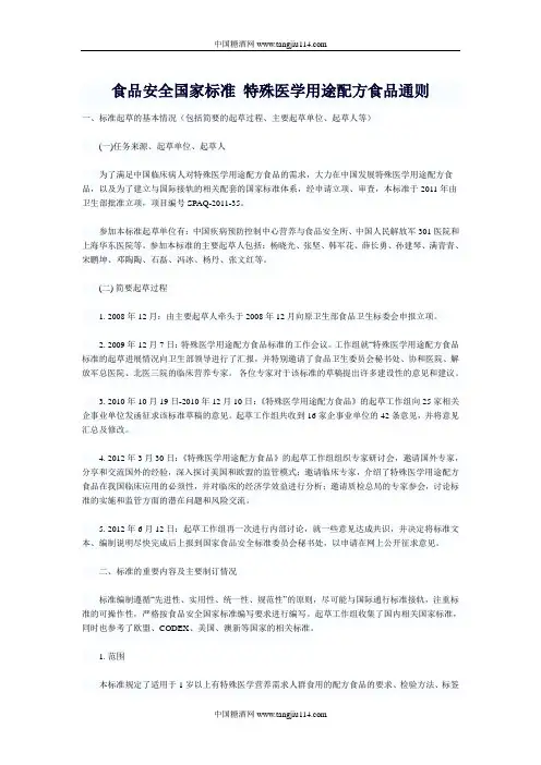 食品安全国家标准 特殊医学用途配方食品通则