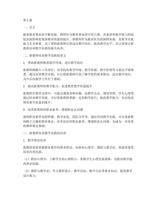 新教师培训教学实践(3篇)