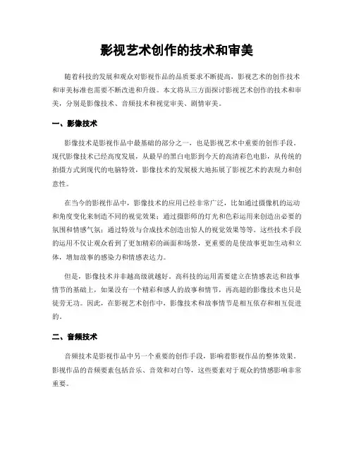 影视艺术创作的技术和审美