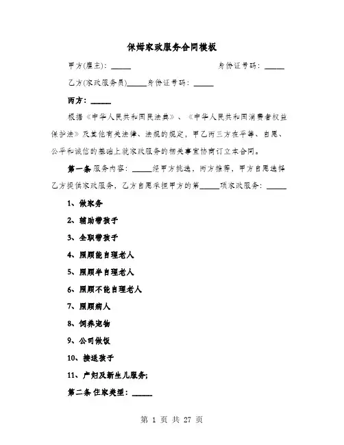 保姆家政服务合同模板(七篇)