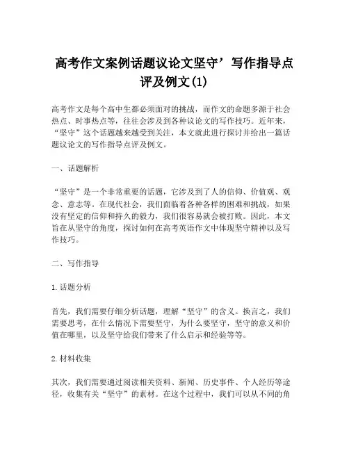 高考作文案例话题议论文坚守’写作指导点评及例文(1)