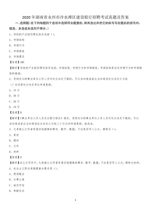 2020年湖南省永州市冷水滩区建设银行招聘考试试题及答案