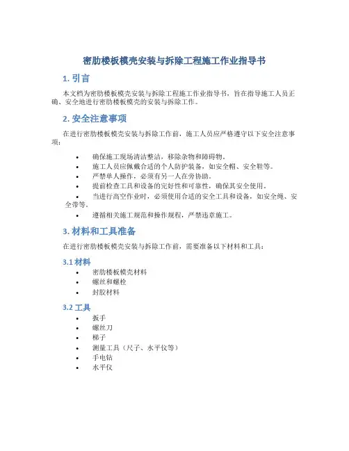 密肋楼板模壳安装与拆除工程施工作业指导书