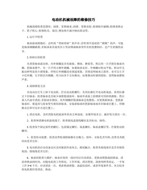 电动机机械故障的维修技巧