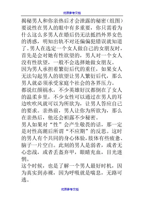 【AAA】揭秘男人和你亲热后才会泄露的秘密(组图).doc