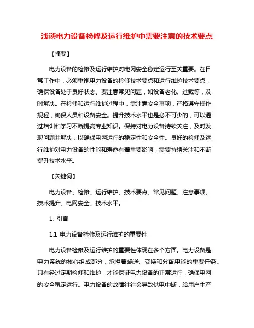 浅谈电力设备检修及运行维护中需要注意的技术要点