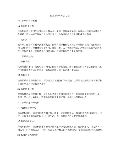假肢矫形知识点总结