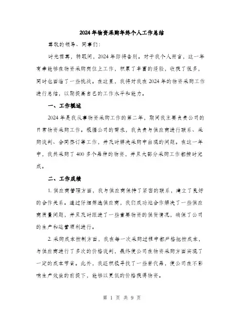 2024年物资采购年终个人工作总结（三篇）