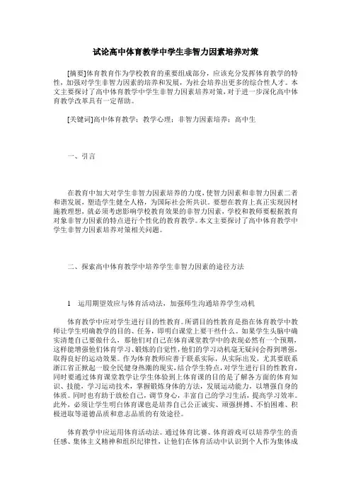 试论高中体育教学中学生非智力因素培养对策