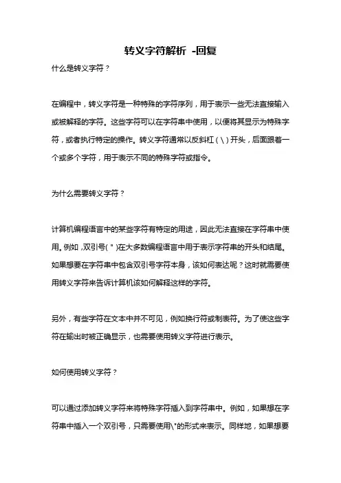 转义字符解析 -回复