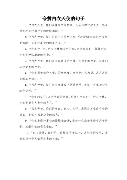 夸赞白衣天使的句子