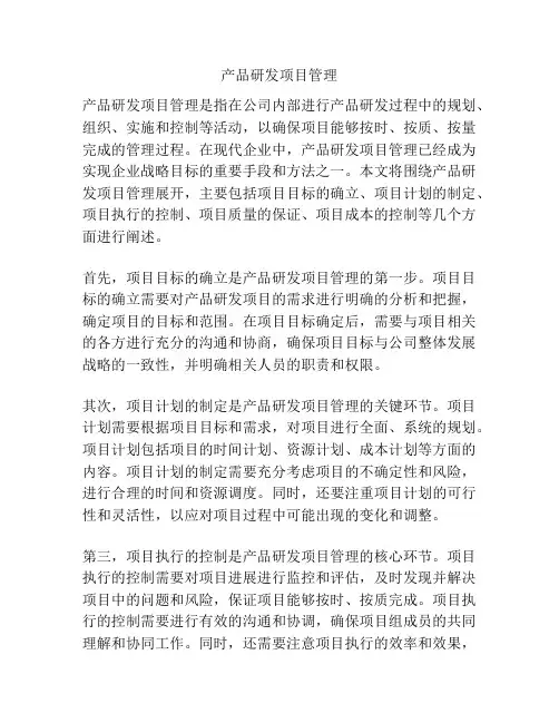产品研发项目管理
