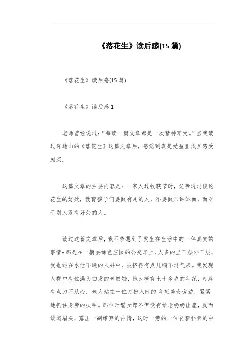 《落花生》读后感(15篇)