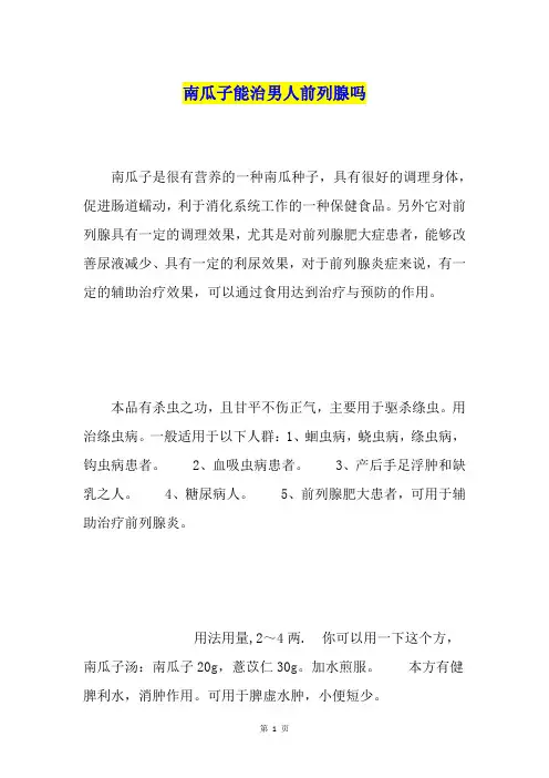 南瓜子能治男人前列腺吗