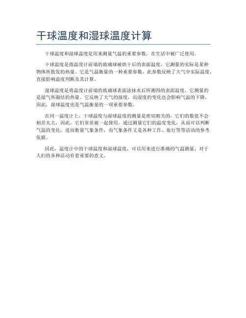 干球温度和湿球温度计算