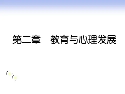 教育心理学 第二章 教育与心理发展 PPT课件