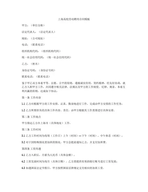 上海高校劳动聘用合同模板