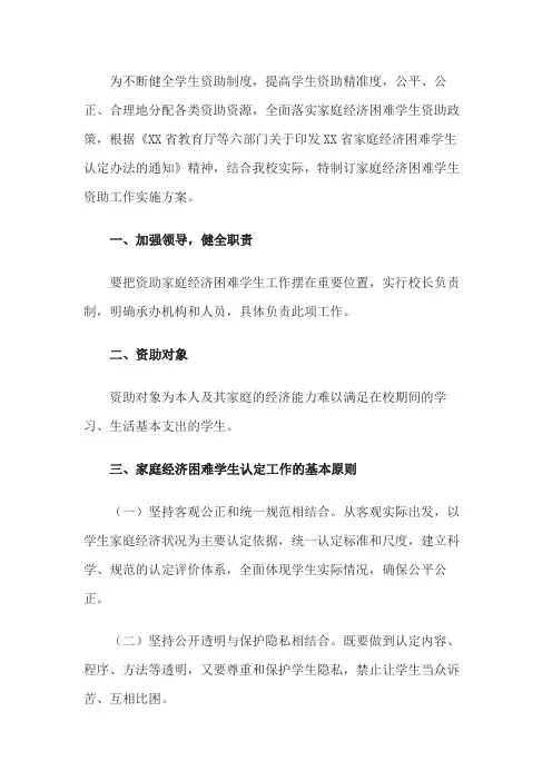 学校家庭经济困难学生资助工作实施方案