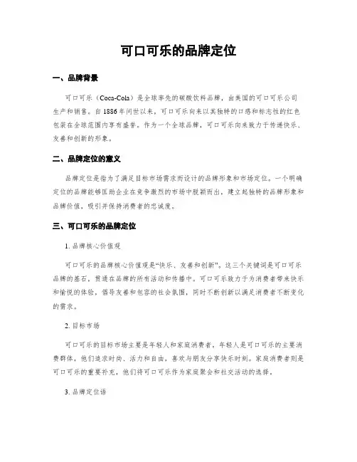 可口可乐的品牌定位