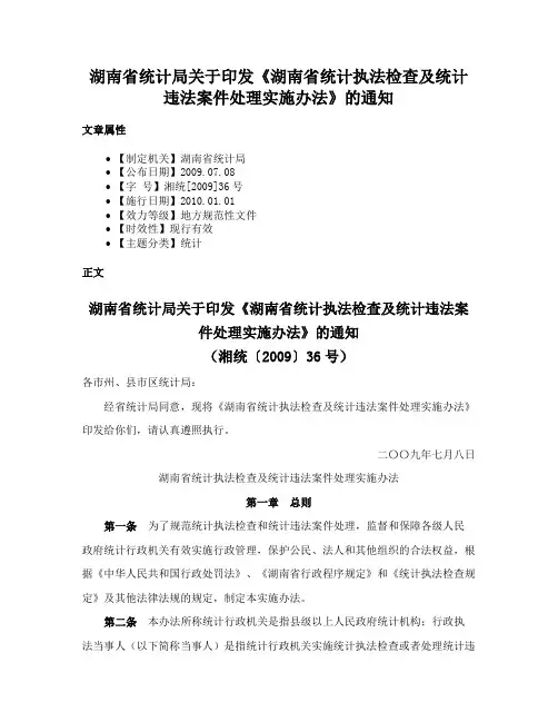 湖南省统计局关于印发《湖南省统计执法检查及统计违法案件处理实施办法》的通知