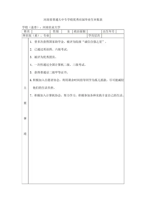 河南省普通大中专学校优秀应届毕业生审批表 (2)
