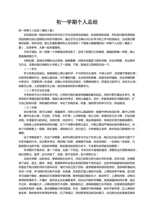 初一学期个人总结（精选5篇）
