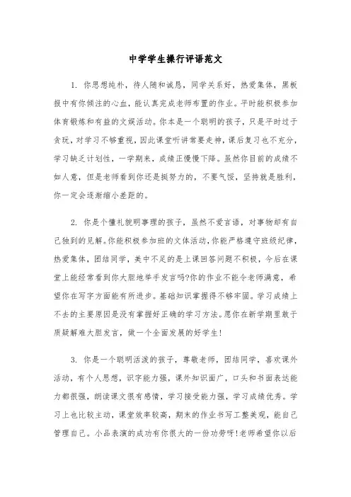 中学学生操行评语范文（6篇）