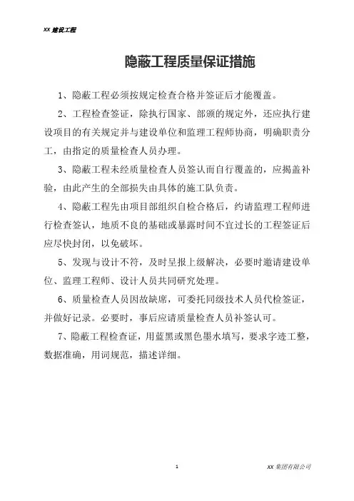 隐蔽工程质量保证措施