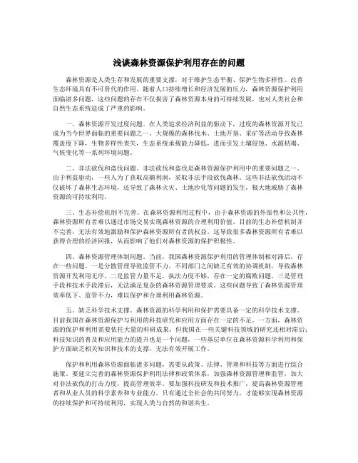 浅谈森林资源保护利用存在的问题