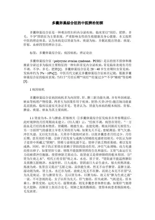 多囊卵巢综合征的中医辨治初探