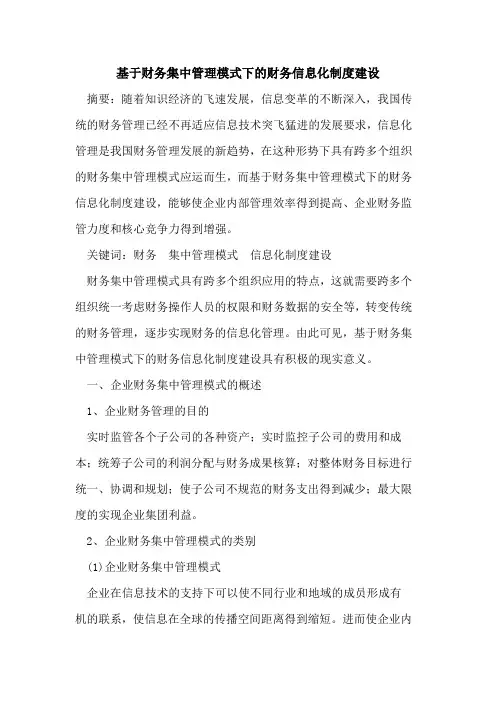 基于财务集中管理模式下的财务信息化制度建设