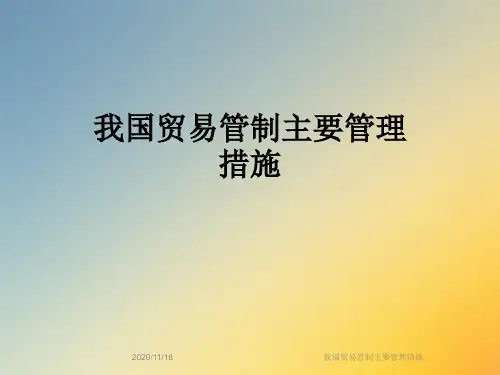 我国贸易管制主要管理措施