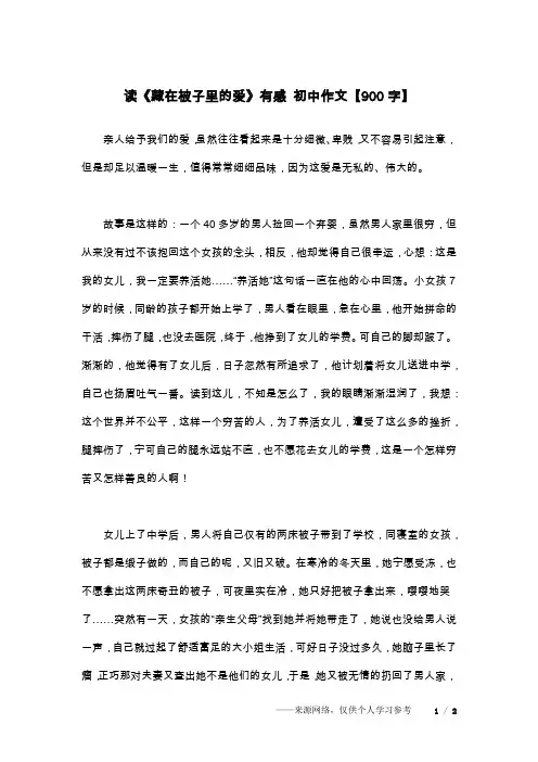 读《藏在被子里的爱》有感 初中作文【900字】