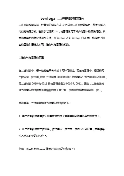 veriloga 二进制转格雷码
