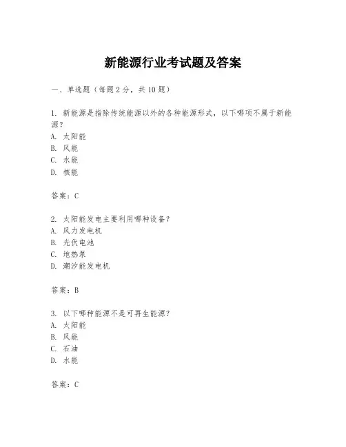 新能源行业考试题及答案