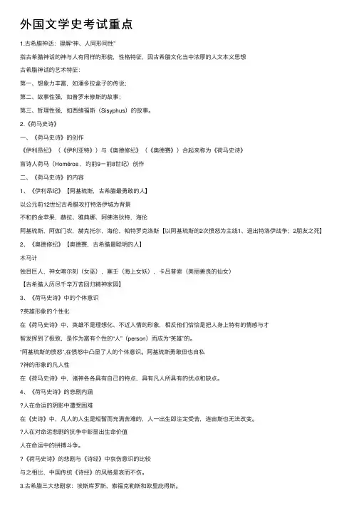 外国文学史考试重点