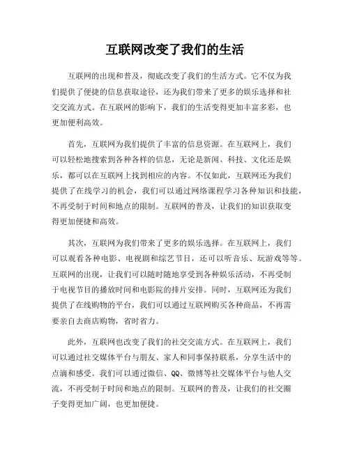 互联网改变了我们的生活