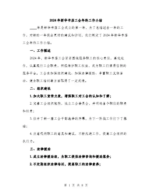 2024年新华书店工会年终工作小结（三篇）