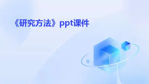 《研究方法》课件