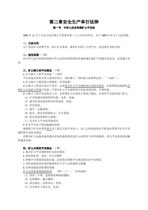 第三章安全生产单行法律